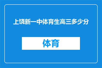 上饶新一中体育生高三多少分(上饶新一中体育生高三录取分数线是多少？)