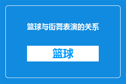 篮球与街舞表演的关系(篮球与街舞表演之间存在怎样的内在联系？)