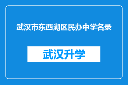 武汉市东西湖区民办中学名录(武汉市东西湖区民办中学名录是否详尽？)