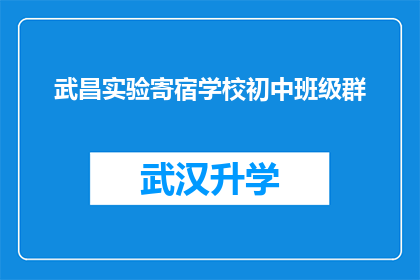 武昌实验寄宿学校初中班级群(武昌实验寄宿学校初中班级群是否为学生提供了有效的沟通与交流平台？)