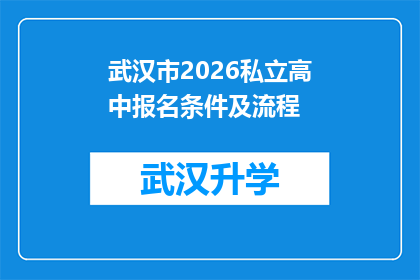 武汉市2026私立高中报名条件及流程(武汉市2026年私立高中报名条件及流程疑问解答)