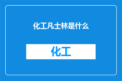化工凡士林是什么(化工凡士林是什么？)