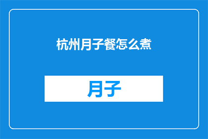 杭州月子餐怎么煮(如何烹制杭州月子餐？)