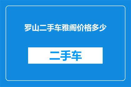 罗山二手车雅阁价格多少(罗山地区二手车市场，雅阁车型的当前售价是多少？)