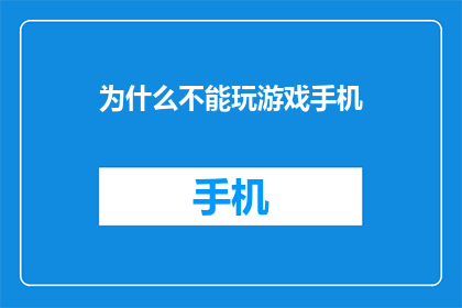 为什么不能玩游戏手机(为何在现代生活中，我们被禁止或不被鼓励玩游戏手机？)
