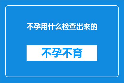 不孕用什么检查出来的(不孕症的诊断方法有哪些？)