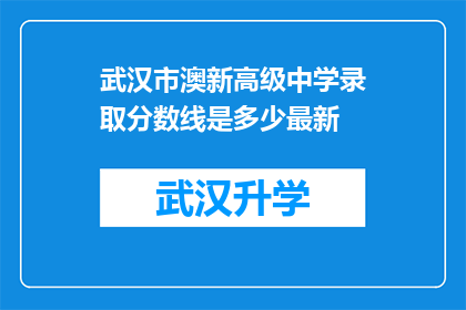 武汉市澳新高级中学录取分数线是多少最新(武汉市澳新高级中学的最新录取分数线是多少？)