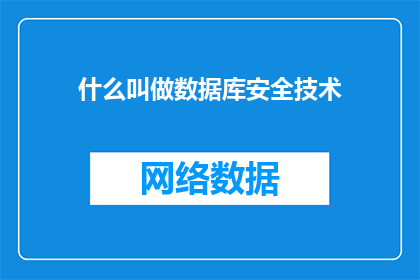 什么叫做数据库安全技术(什么构成了数据库安全技术的精髓？)