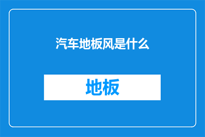 汽车地板风是什么(汽车地板风是什么？)