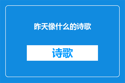 昨天像什么的诗歌(昨天，你如何描绘它？)