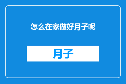 怎么在家做好月子呢(如何在家完美度过月子期？)