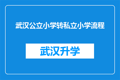 武汉公立小学转私立小学流程(武汉公立小学转私立小学的流程是什么？)