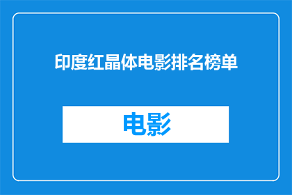 印度红晶体电影排名榜单(印度红晶体电影在众多作品中究竟占据怎样的地位？)