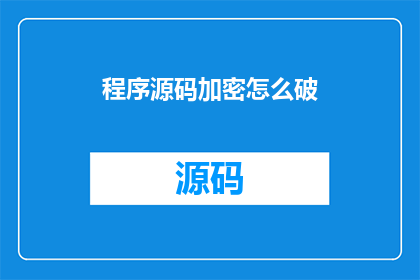 程序源码加密怎么破(如何破解程序源码的加密难题？)