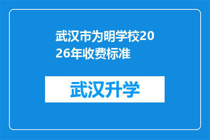 武汉市为明学校2026年收费标准(武汉市为明学校2026年收费标准，您了解吗？)