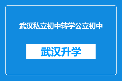 武汉私立初中转学公立初中(武汉私立初中学生是否有机会转入公立初中？)