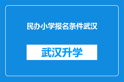 民办小学报名条件武汉(武汉民办小学报名条件是什么？)