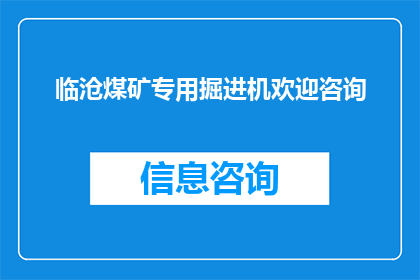 临沧煤矿专用掘进机欢迎咨询(临沧煤矿专用掘进机，您是否有兴趣进一步了解？)