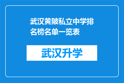 武汉黄陂私立中学排名榜名单一览表(武汉黄陂私立中学排名榜名单一览表：哪些学校在教育领域脱颖而出？)