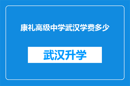 康礼高级中学武汉学费多少(康礼高级中学在武汉的学费是多少？)