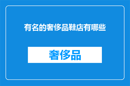 有名的奢侈品鞋店有哪些(哪些奢侈品鞋店闻名遐迩？)