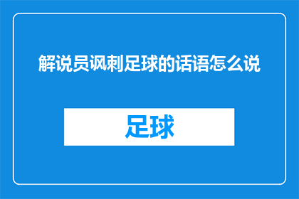 解说员讽刺足球的话语怎么说(解说员是如何用讽刺的言辞来评论足球比赛的？)