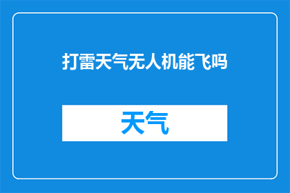 打雷天气无人机能飞吗(在雷雨交加的天气中，无人机是否能够安全飞行？)