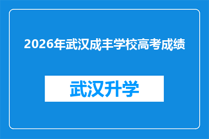 2026年武汉成丰学校高考成绩(2026年武汉成丰学校高考录取分数线会是多少？)