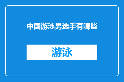 中国游泳男选手有哪些(中国游泳界中，有哪些杰出的男性选手值得我们深入了解？)