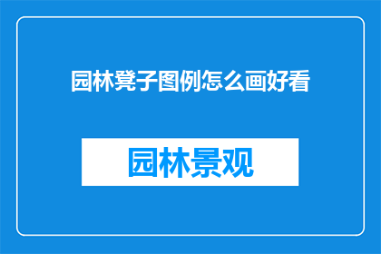园林凳子图例怎么画好看(如何绘制出既美观又实用的园林凳子图例？)