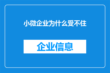 小微企业为什么受不住(小微企业为何难以承受市场压力？)