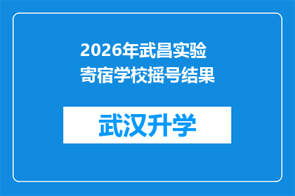 2026年武昌实验寄宿学校摇号结果(2026年武昌实验寄宿学校摇号结果揭晓，家长和学生期待的公平公正如何体现？)