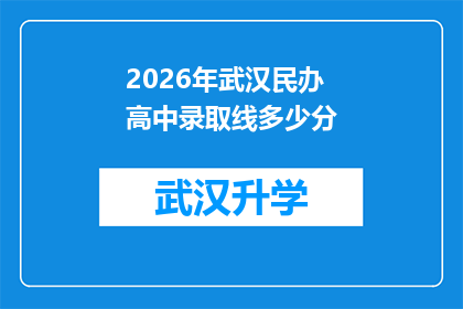2026年武汉民办高中录取线多少分(2026年武汉民办高中录取分数线是多少？)