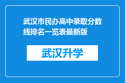 武汉市民办高中录取分数线排名一览表最新版(武汉市民办高中录取分数线排名一览表最新情况如何？)
