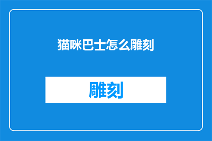 猫咪巴士怎么雕刻(如何雕刻猫咪巴士？)
