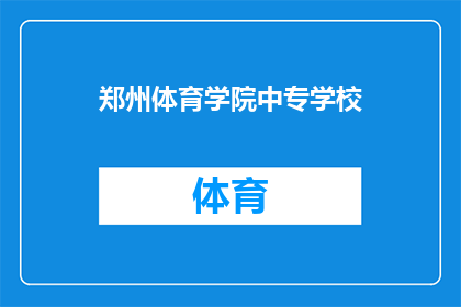 郑州体育学院中专学校(郑州体育学院中专学校的教育质量如何？能否提供详细的课程信息和学生就业情况？)