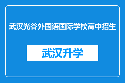 武汉光谷外国语国际学校高中招生(武汉光谷外国语国际学校高中招生信息是否公开透明？)