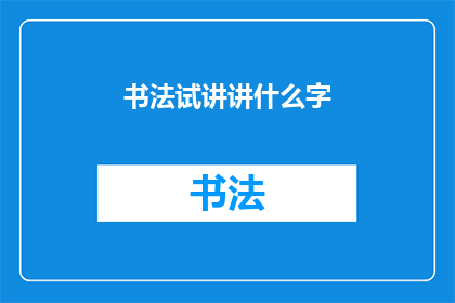 书法试讲讲什么字(书法试讲：探索汉字之美，揭示书写艺术的奥秘)