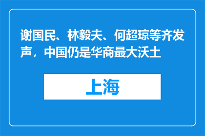 谢国民、林毅夫、何超琼等齐发声，中国仍是华商最大沃土