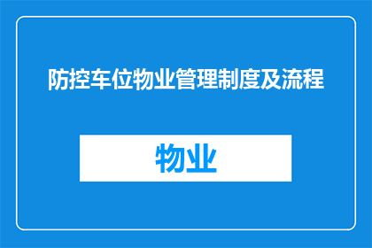 防控车位物业管理制度及流程(如何制定和优化防控车位物业管理制度及流程？)