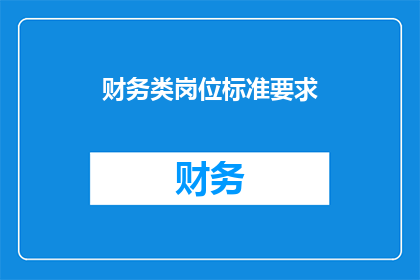 财务类岗位标准要求(财务类岗位的必备要求是什么？)