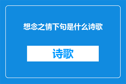 想念之情下句是什么诗歌(思念之情：下一句诗是什么？)