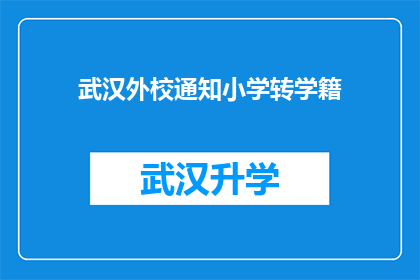 武汉外校通知小学转学籍(武汉外校通知小学转学籍，家长和学生应如何应对？)