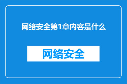 网络安全第1章内容是什么(网络安全的基石：第一章内容究竟揭示了哪些关键要素？)