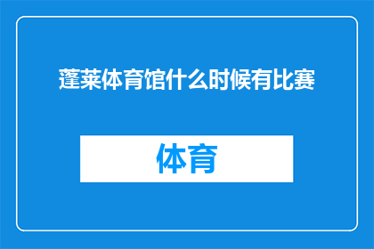 蓬莱体育馆什么时候有比赛(蓬莱体育馆何时将迎来赛事的激情？)