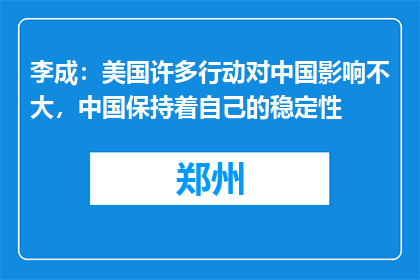 李成：美国许多行动对中国影响不大，中国保持着自己的稳定性