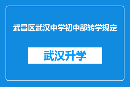 武昌区武汉中学初中部转学规定(武昌区武汉中学初中部转学规定是否明确？)