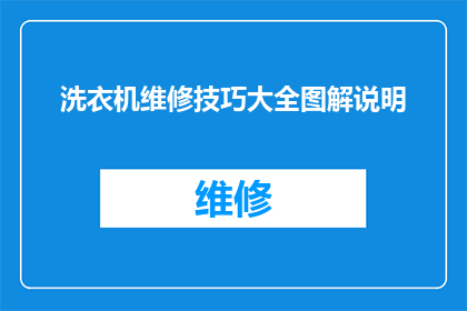 洗衣机维修技巧大全图解说明(如何掌握洗衣机维修的核心技术？)