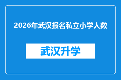 2026年武汉报名私立小学人数(2026年武汉私立小学报名人数激增，家长和学生如何应对？)