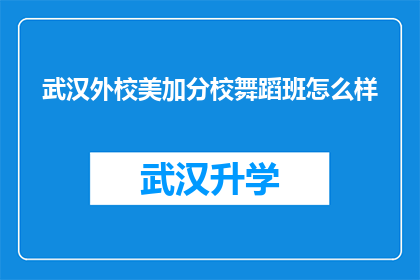 武汉外校美加分校舞蹈班怎么样(武汉外校美加分校舞蹈班究竟怎么样？)